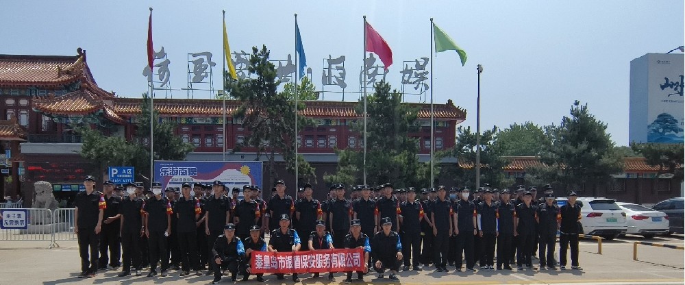 南戴河國(guó)際娛樂中心保安服務(wù)